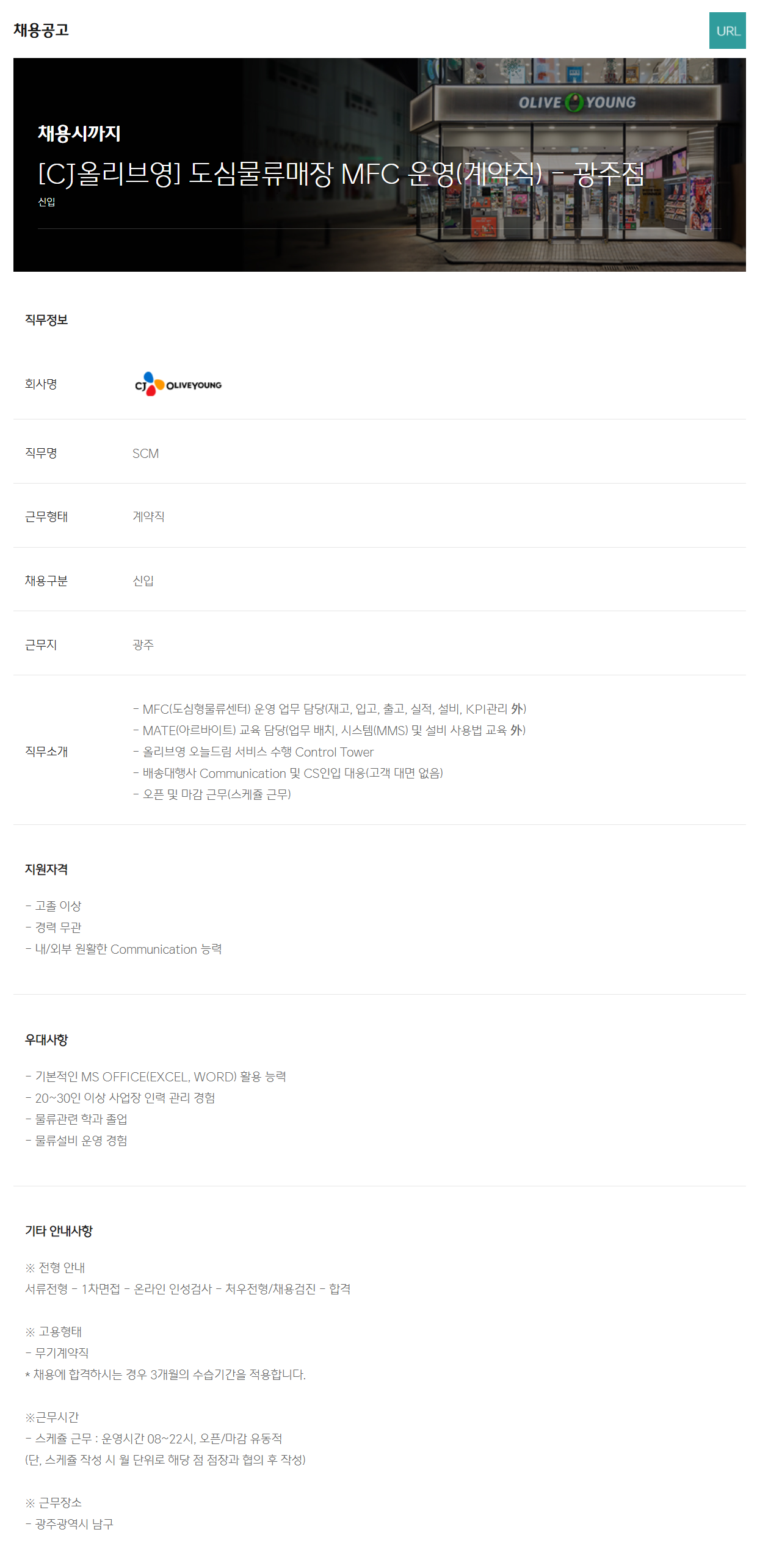 [CJ올리브영] 도심물류매장 MFC 운영(계약직) - 광주점 채용