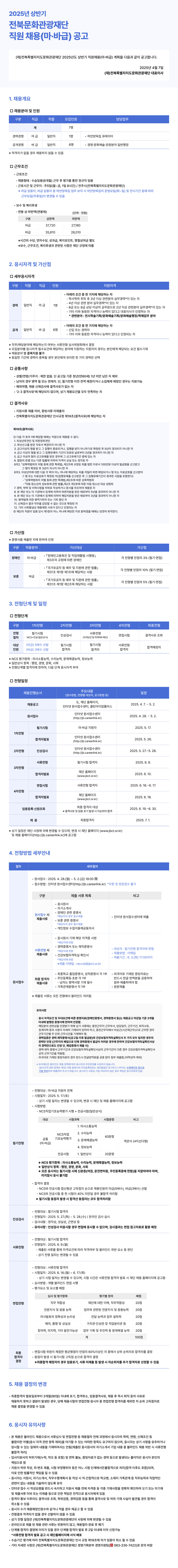 [전북특별자치도문화관광재단] 2025년 상반기 직원채용(마·바급) 공고