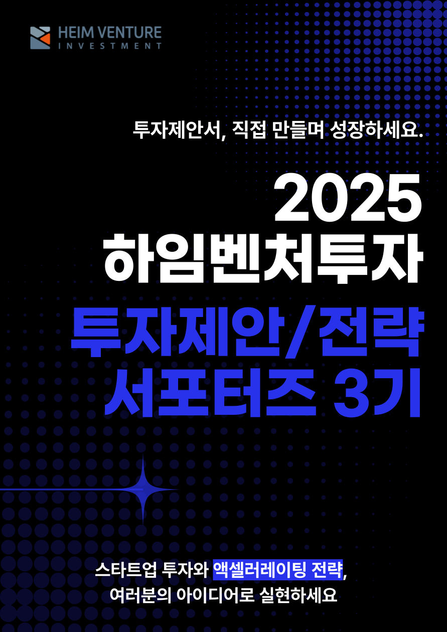 2025 하임벤처투자 투자제안/전략 서포터즈 3기