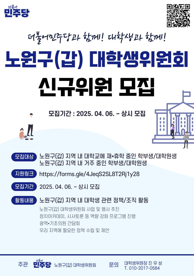 2025 더불어민주당 노원구(갑) 대학생위원회 신규위원 모집