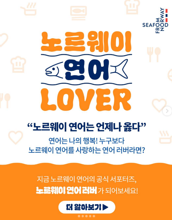 노르웨이 연어 러버 모집