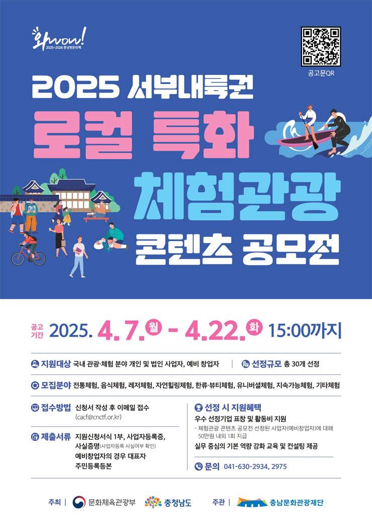 2025 서부내륙권 로컬 특화 체험관광 콘텐츠 공모전
