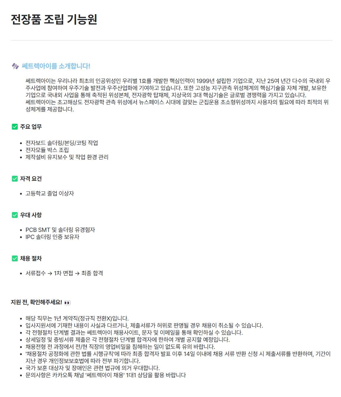 [쎄트렉아이] 전장품 조립 기능원 채용