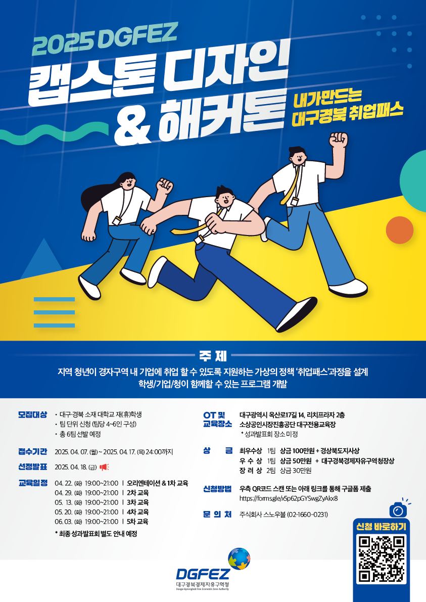 2025 DGFEZ 캡스톤디자인 & 해커톤: 내가만드는 대구경북 취업패스