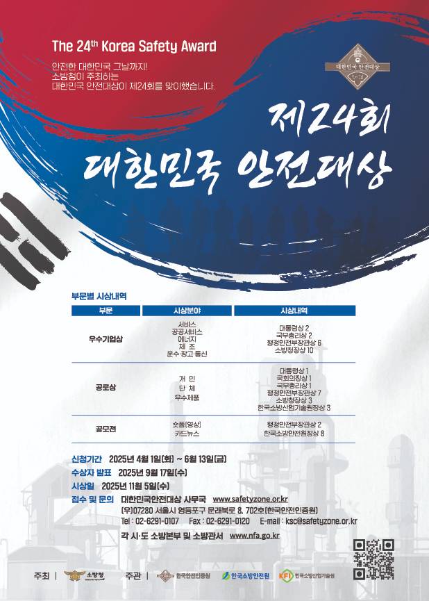 제 24회 대한민국 안전대상 콘텐츠 공모전(카드뉴스, 숏폼)