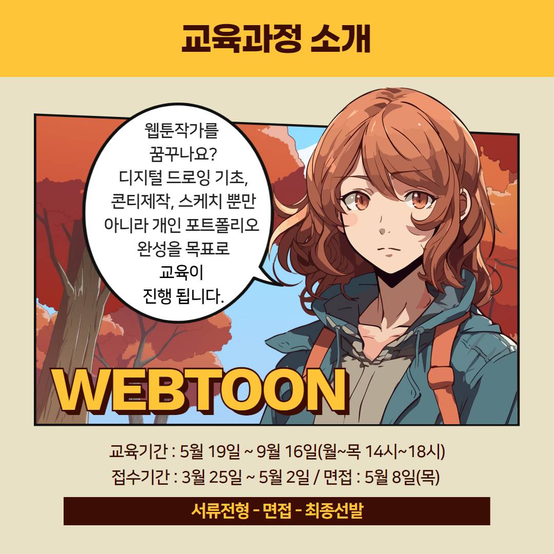 [무료교육]K-웹툰 크리에이터 양성과정 교육생 모집