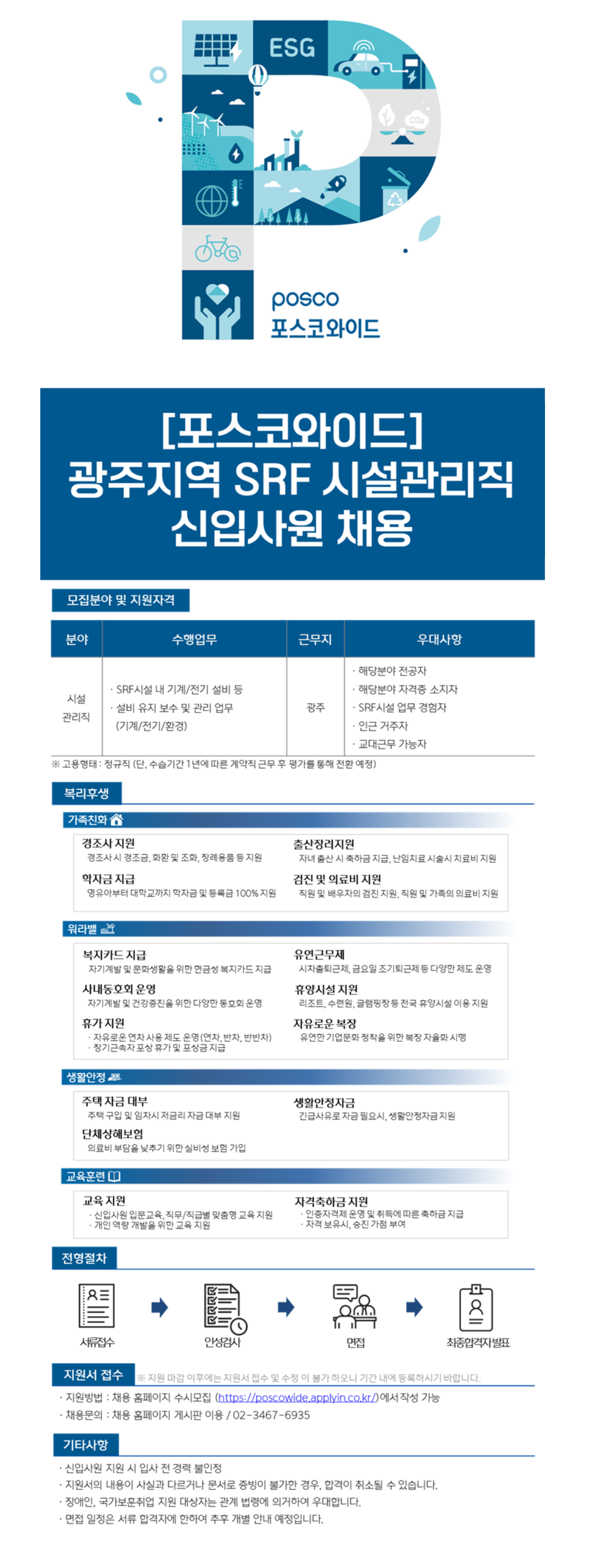 [포스코와이드] 광주지역 SRF 시설관리직 신입사원 채용