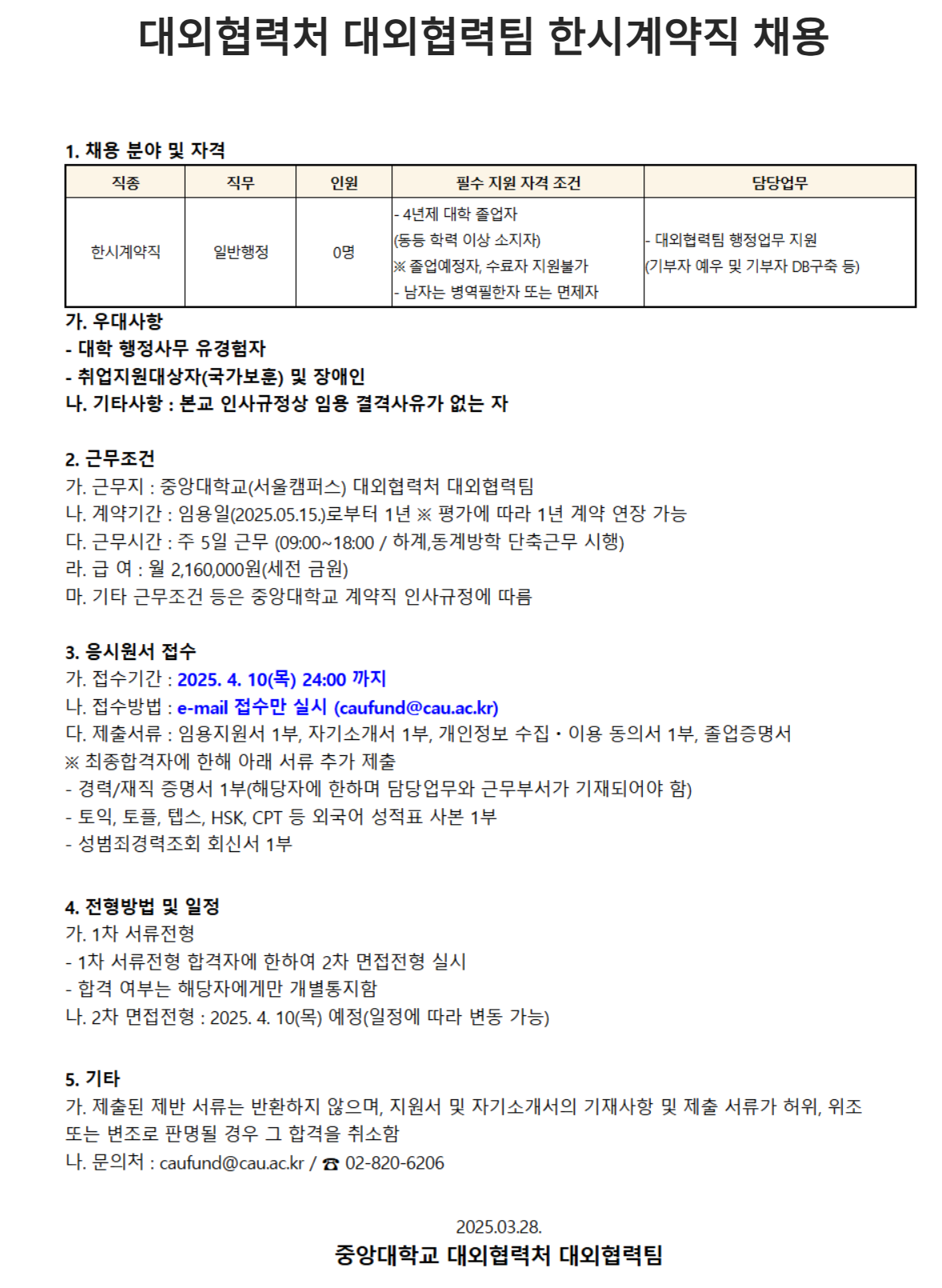 [중앙대학교] 대외협력처 대외협력팀 한시계약직 채용