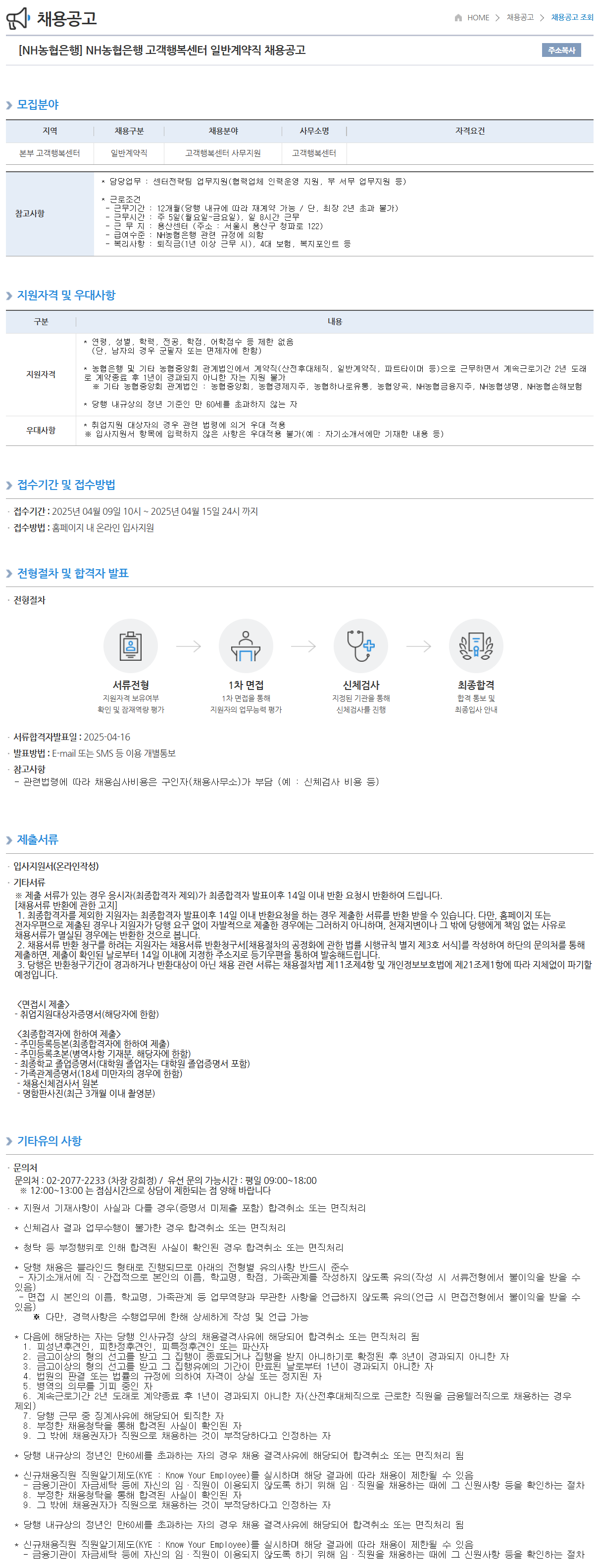 [NH농협은행] 고객행복센터 일반계약직 채용