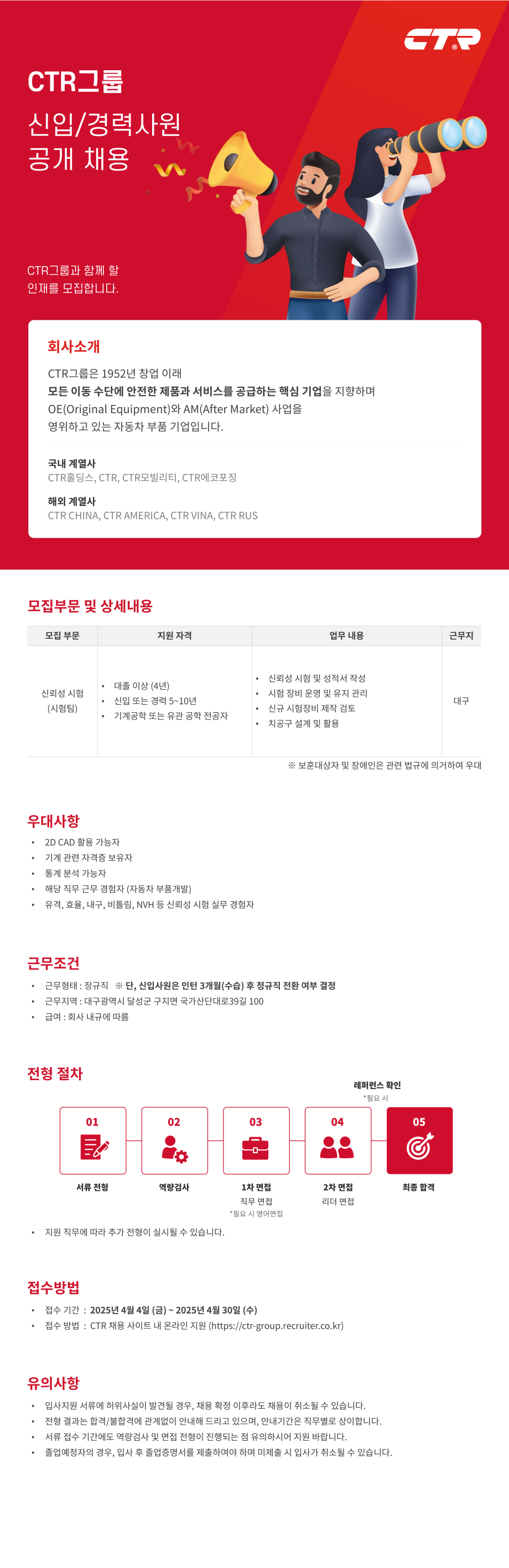 [CTR Mobility] 신뢰성 시험(대구) 신입/경력직 채용