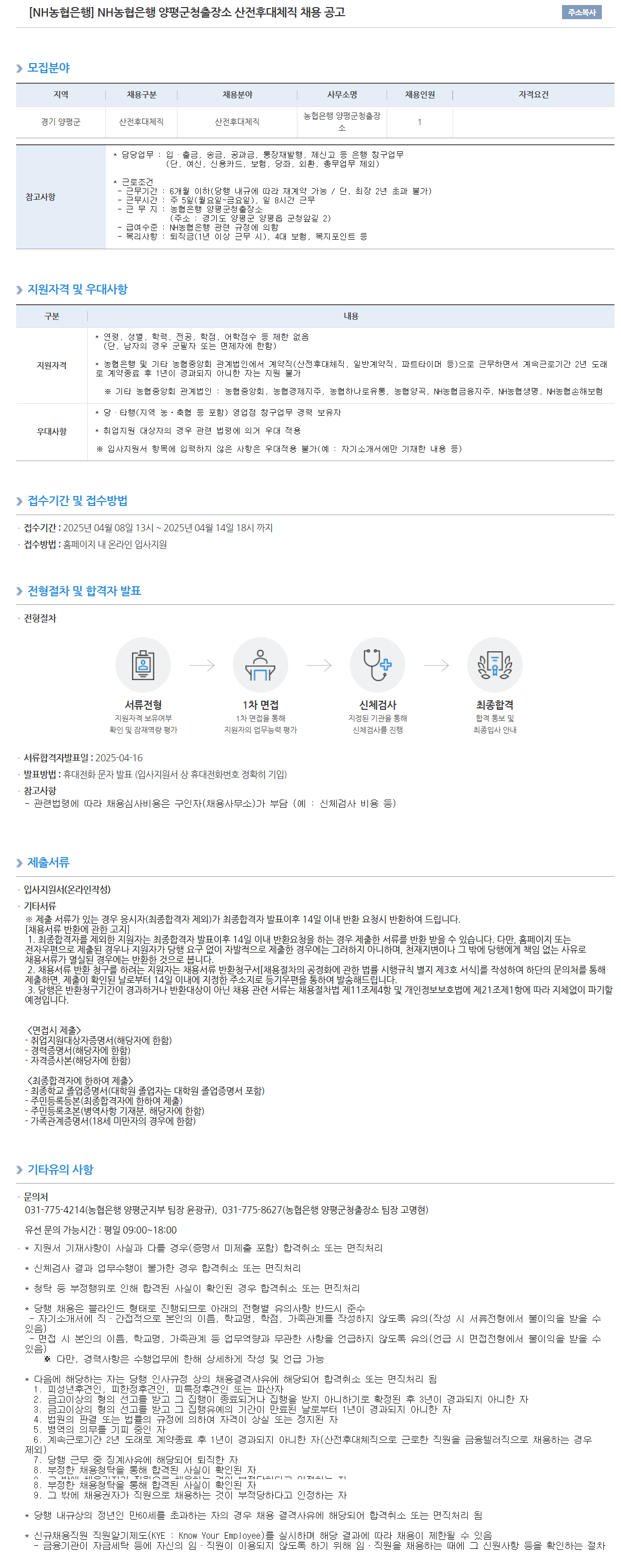 [NH농협은행] 양평군청출장소 산전후대체직 채용