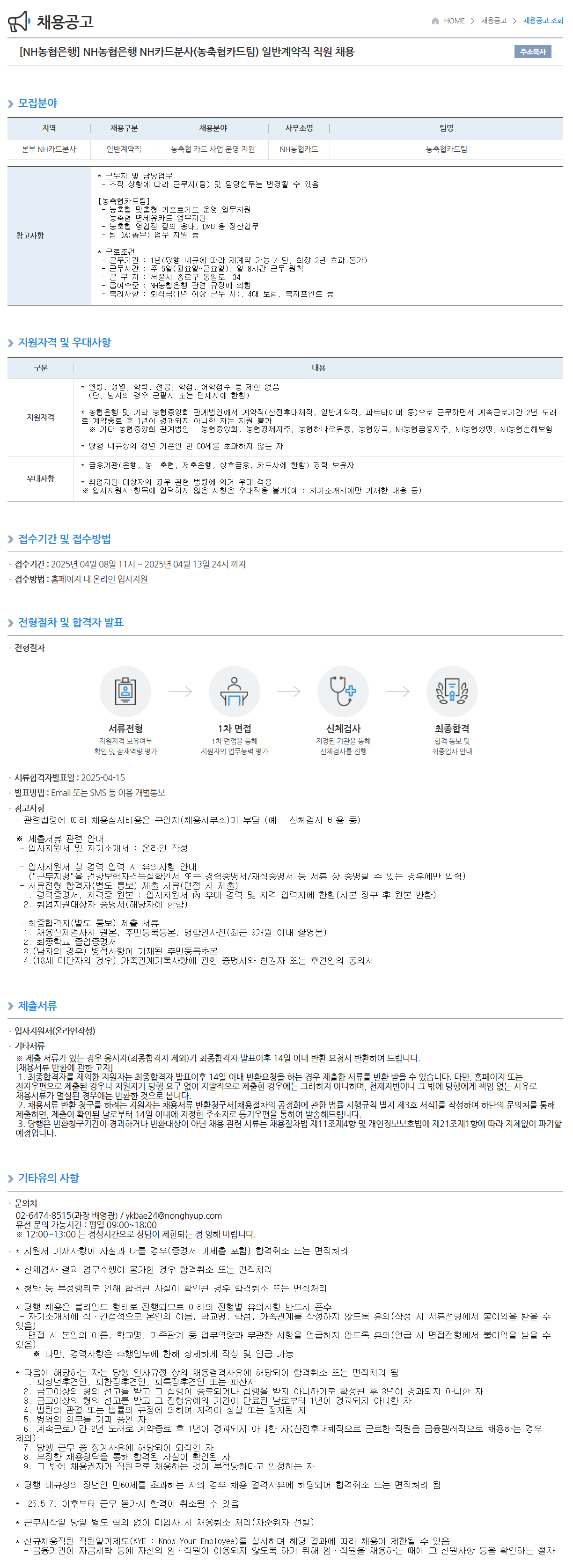 [NH농협은행] NH카드분사(농축협카드팀) 일반계약직 직원 채용
