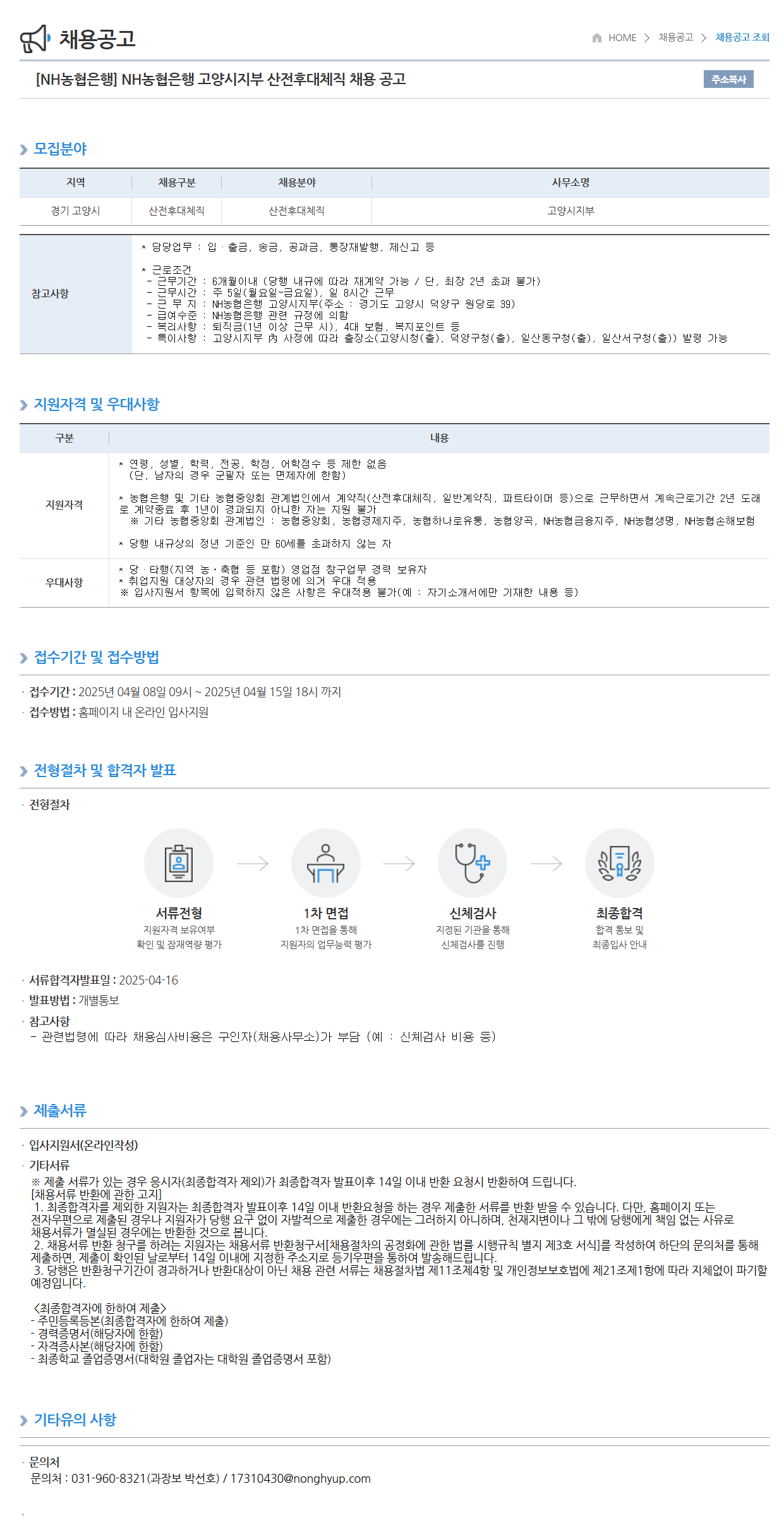 [NH농협은행] 고양시지부 산전후대체직 채용