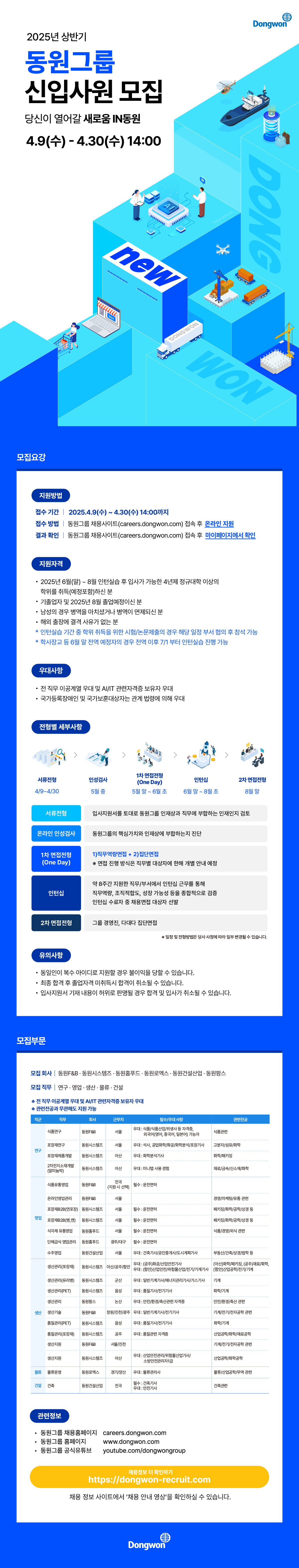 [동원팜스] 2025년 상반기 신입사원 모집