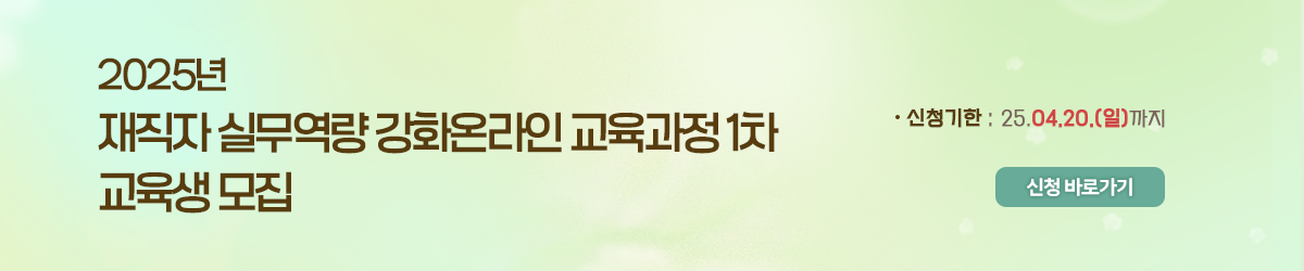 [WISET]  재직자 실무역량 강화 온라인 교육 교육생 모집