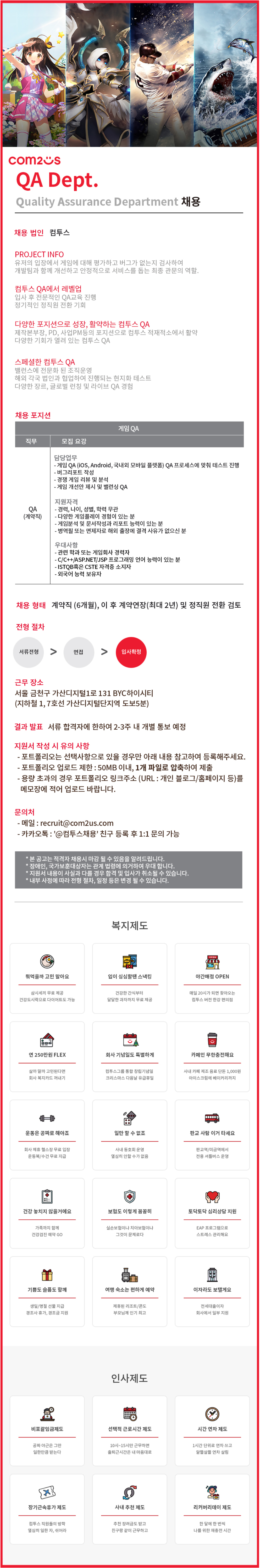 [컴투스] 2025 모바일 QA 담당자 (계약직) 채용