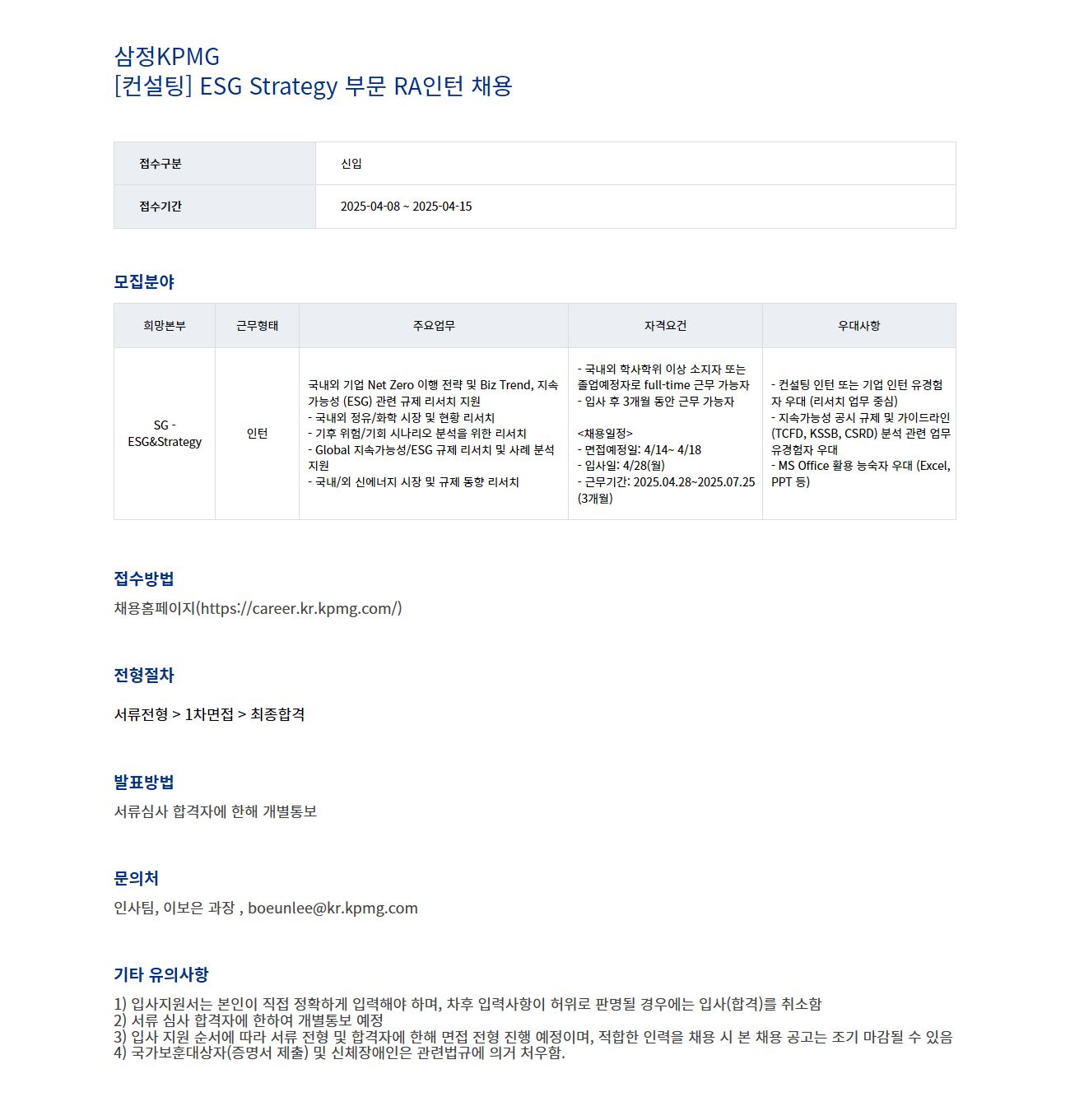 [삼정회계법인] ESG Strategy 부문 RA인턴 채용