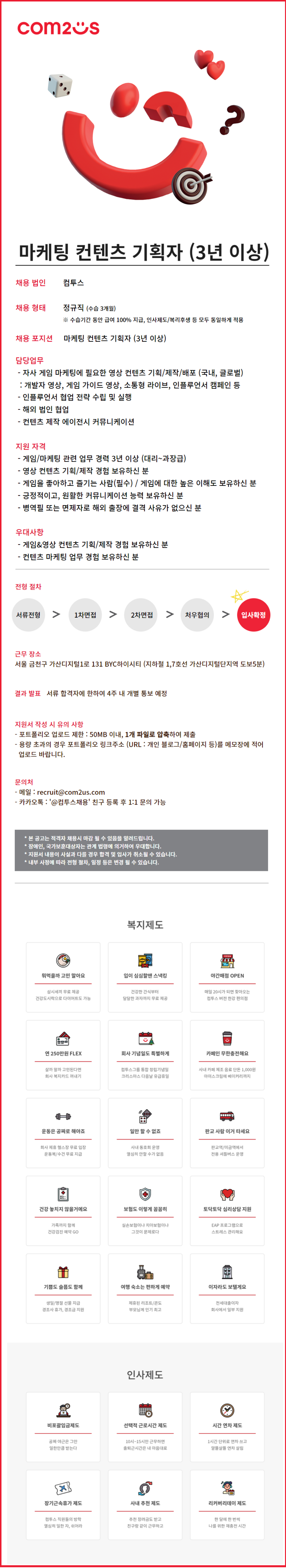 [컴투스] 마케팅 컨텐츠 기획자 (3년 이상) 채용