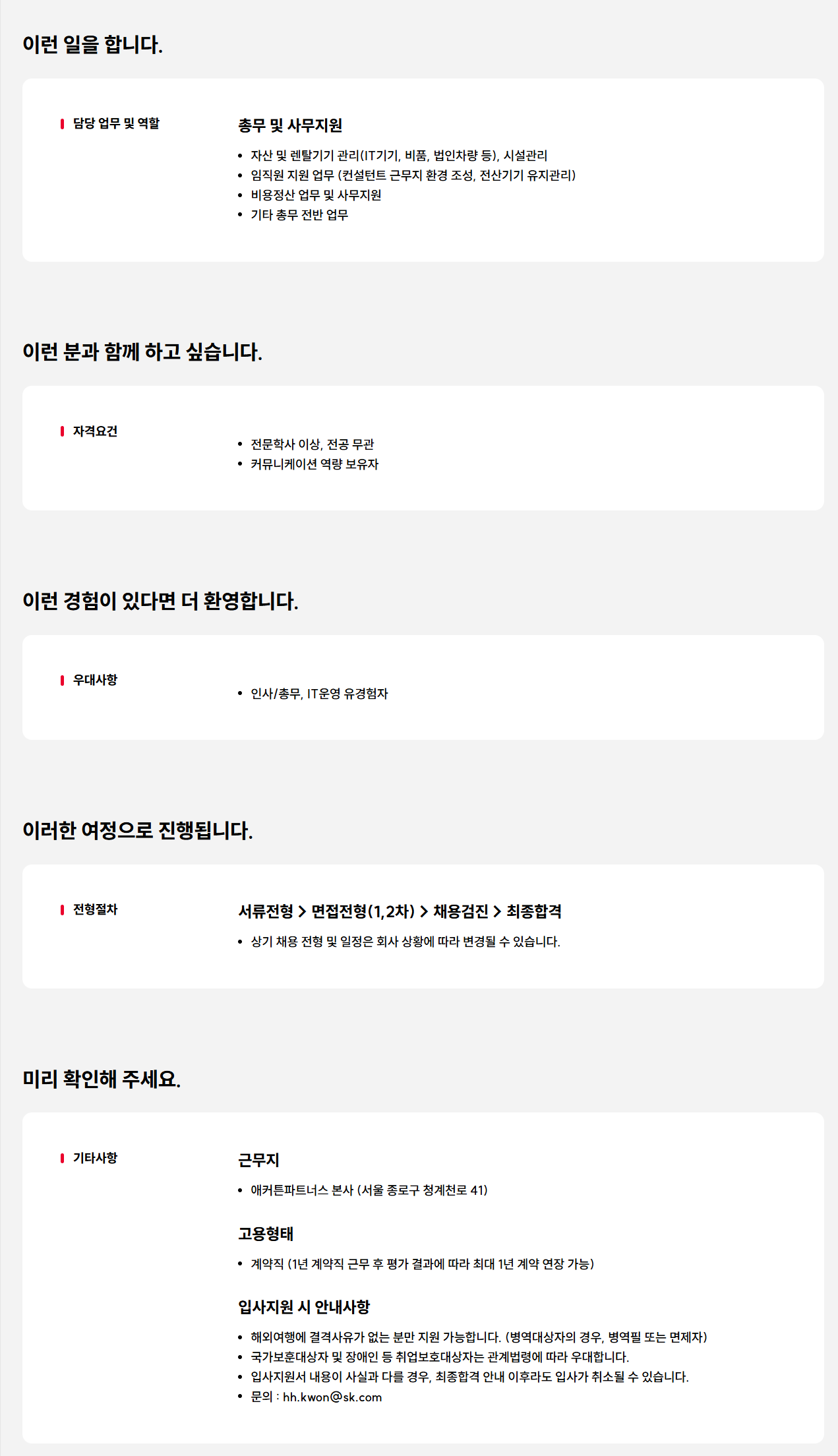 [애커튼파트너스] 경영지원(총무/사무지원) 채용