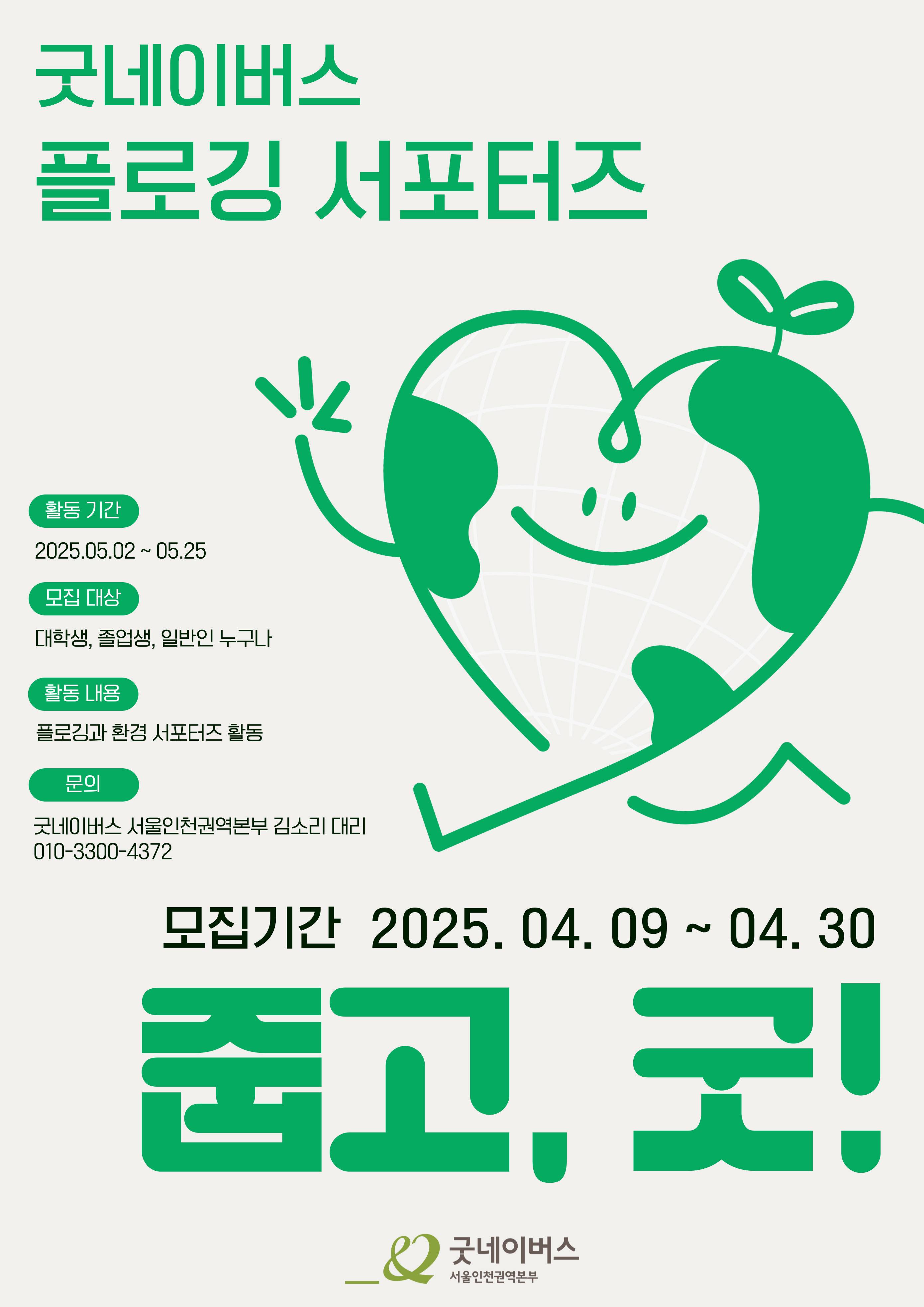[굿네이버스 서울인천권역본부] ★플로깅과 서포터즈를 한 번에★ ‘줍고, GOOD!’ 모집