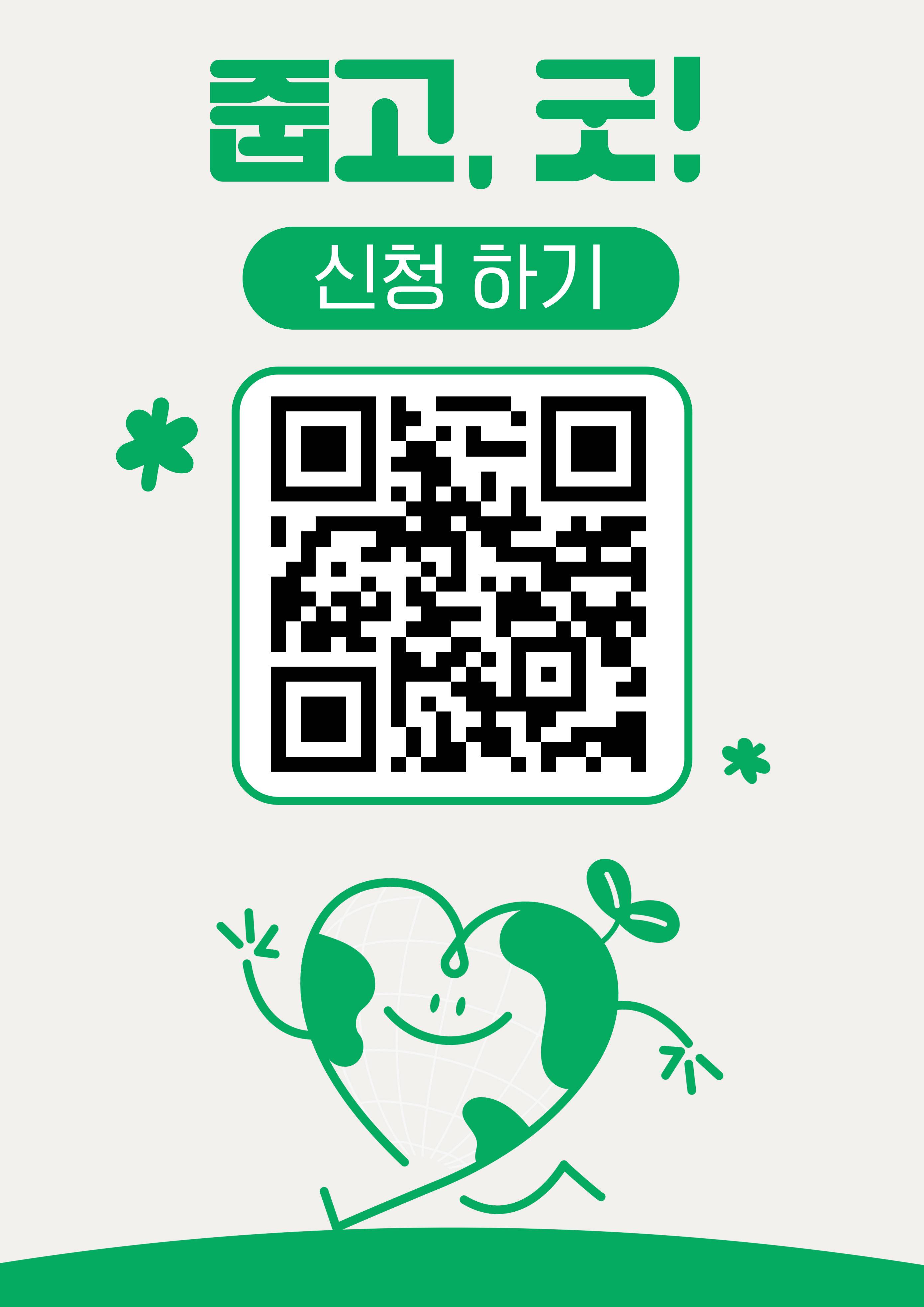 [굿네이버스 서울인천권역본부] ★플로깅과 서포터즈를 한 번에★ ‘줍고, GOOD!’ 모집