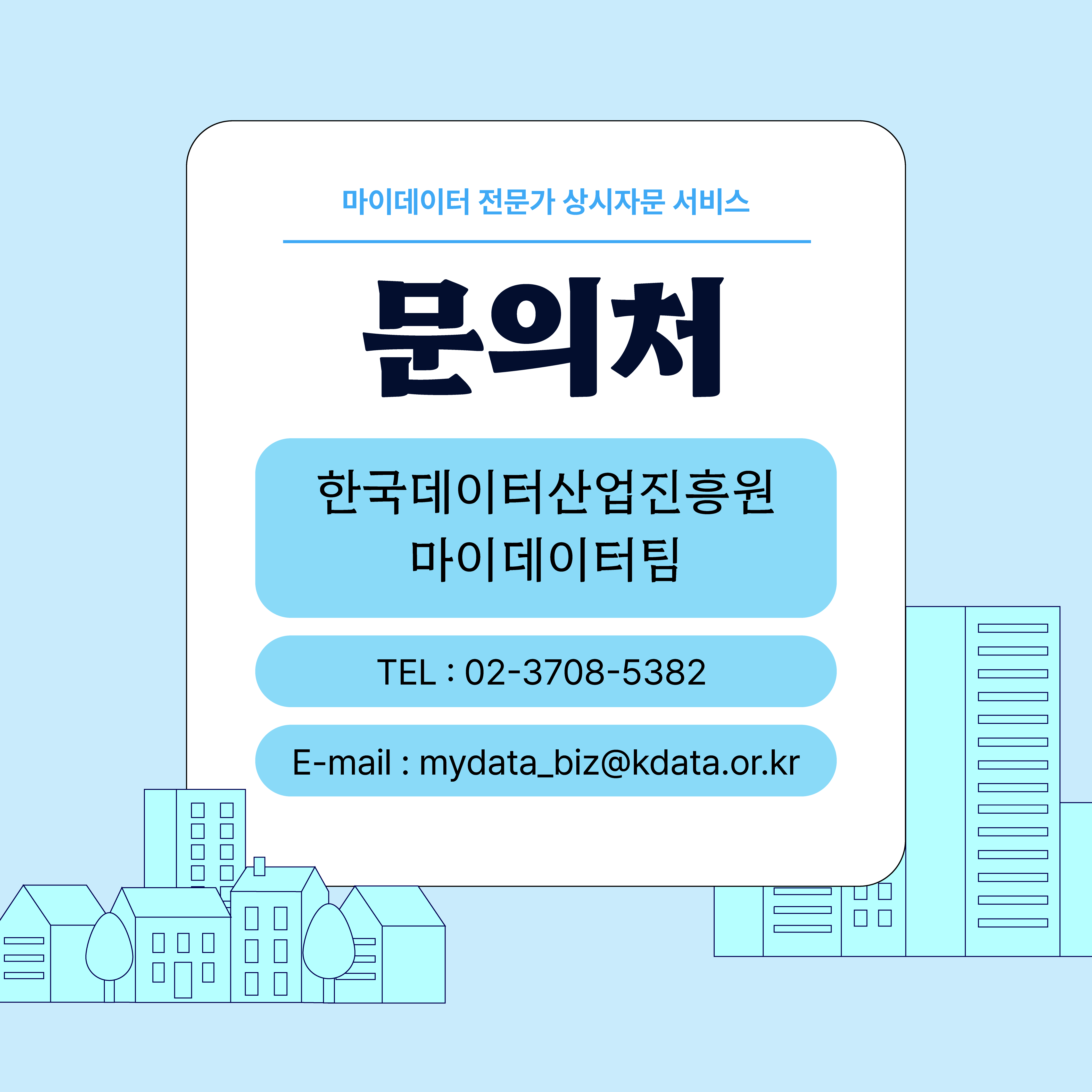 [한국데이터산업진흥원] 2025년 마이데이터 전문가 상시자문 서비스