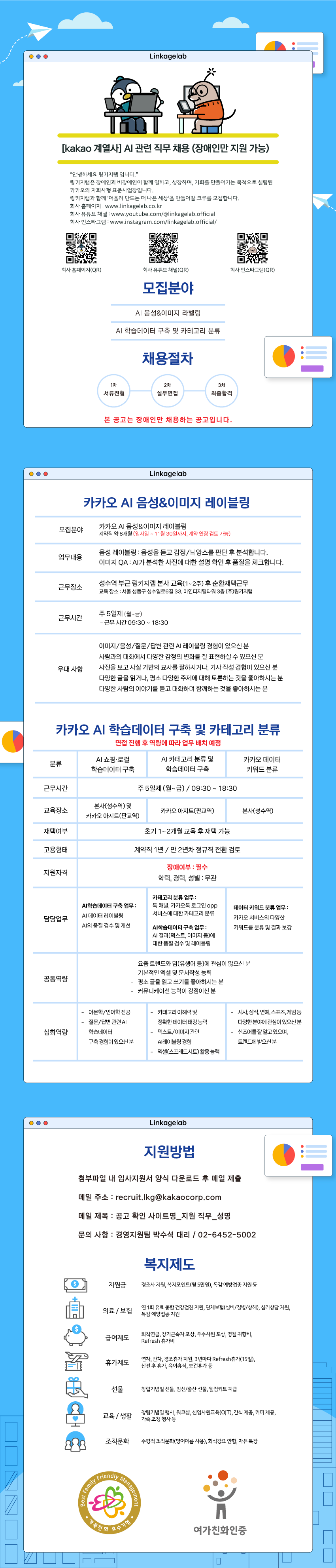 [kakao 계열사, 장애인만 채용] 링키지랩 AI이미지 학습데이터 담당자 채용