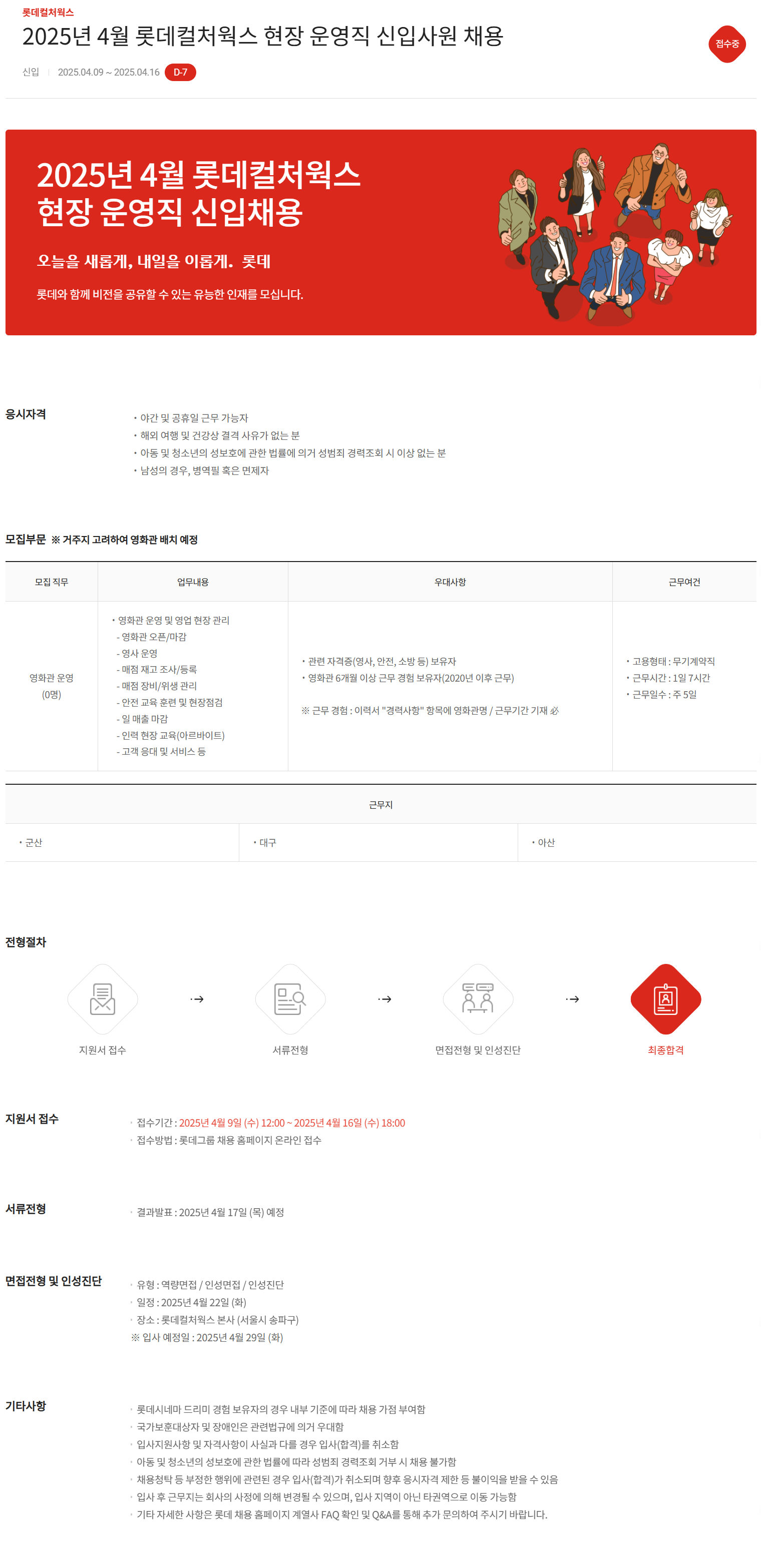 [롯데컬처웍스] 2025년 4월 현장 운영직 신입사원 채용 (~04/16)
