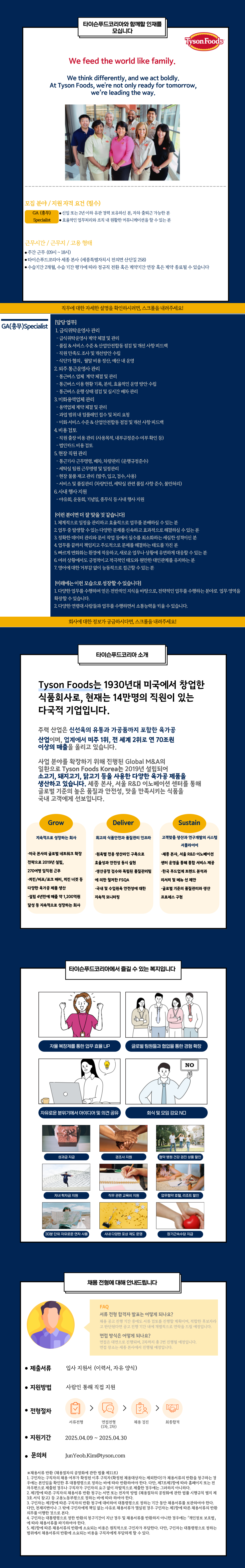 [타이슨푸드코리아] 외국계 식품회사 GA (총무) Specialist 채용