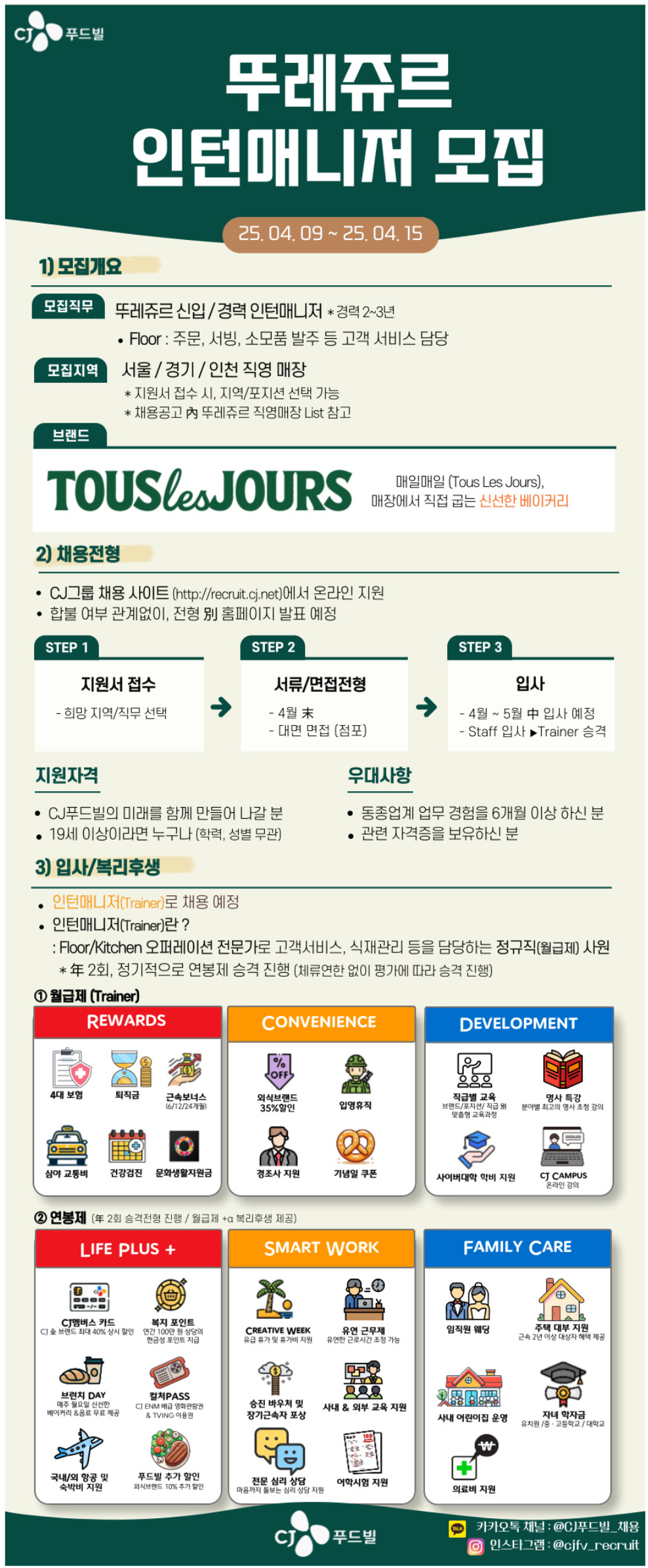 [CJ푸드빌] 뚜레쥬르 인턴매니저 채용 (~04/15)