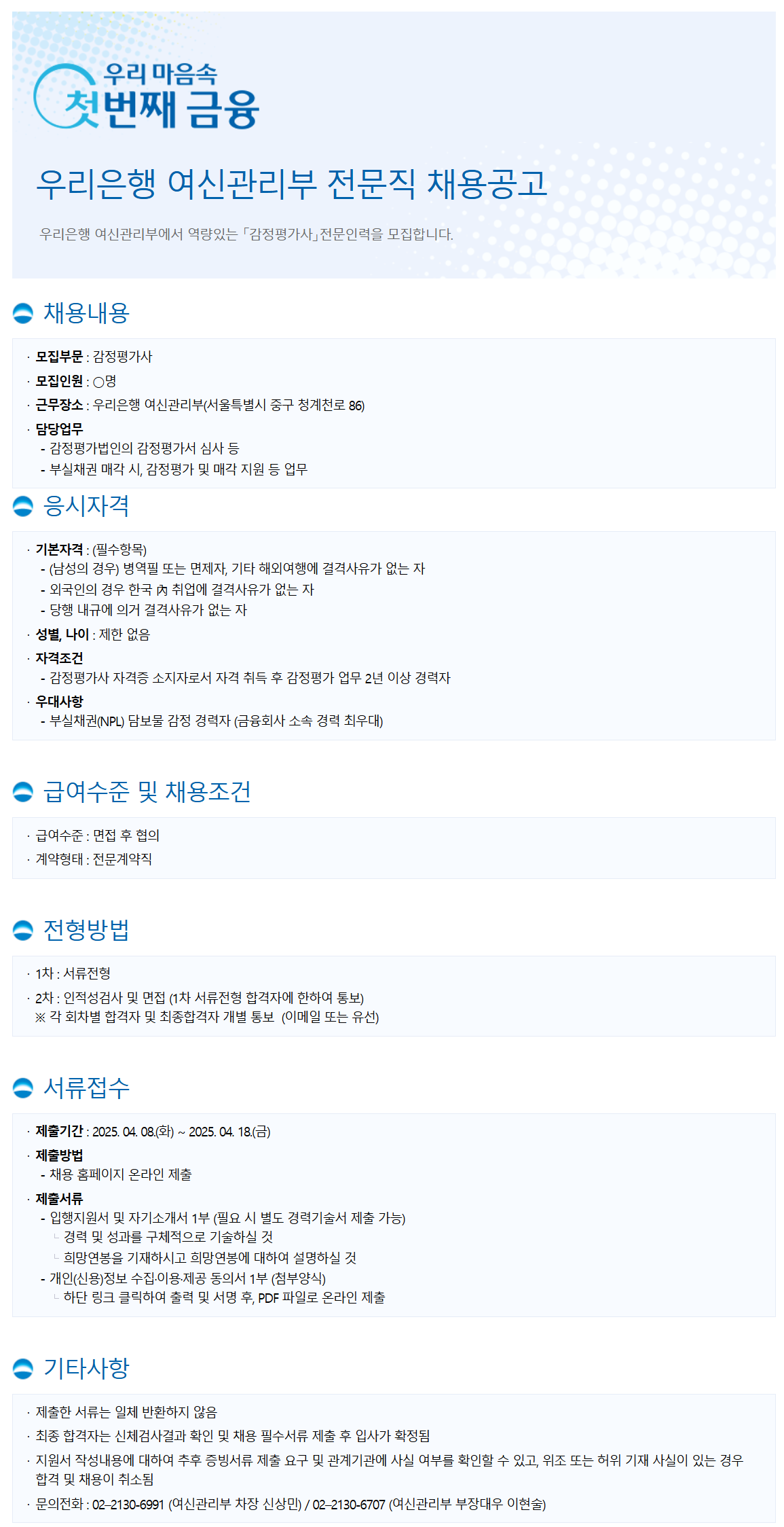 [우리은행] 여신관리부 전문직(감정평가사) 채용