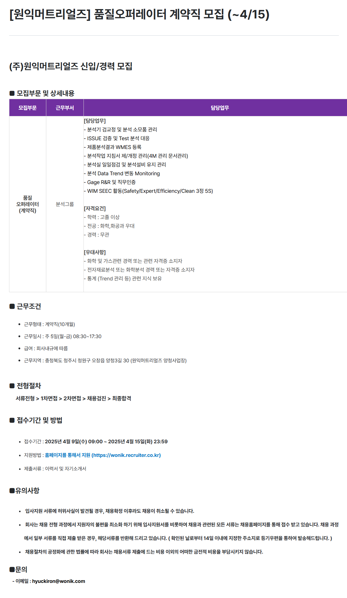 [원익머트리얼즈] 품질오퍼레이터 계약직 채용 (~4/15)