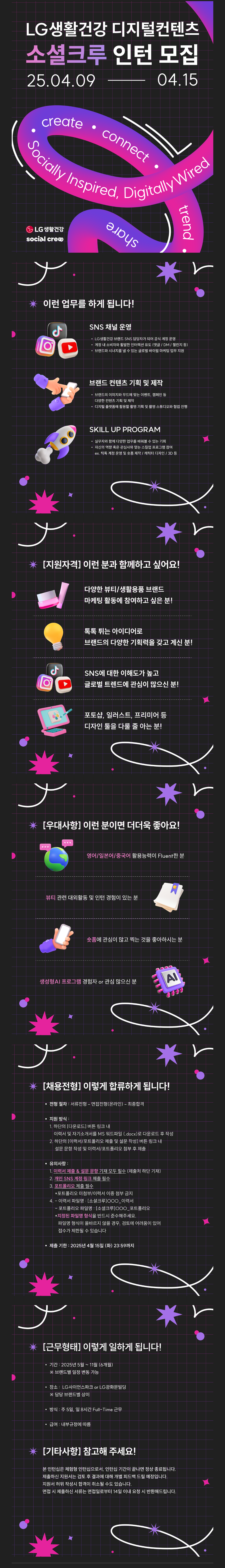 [LG생활건강] 디지털컨텐츠 소셜크루 인턴 모집