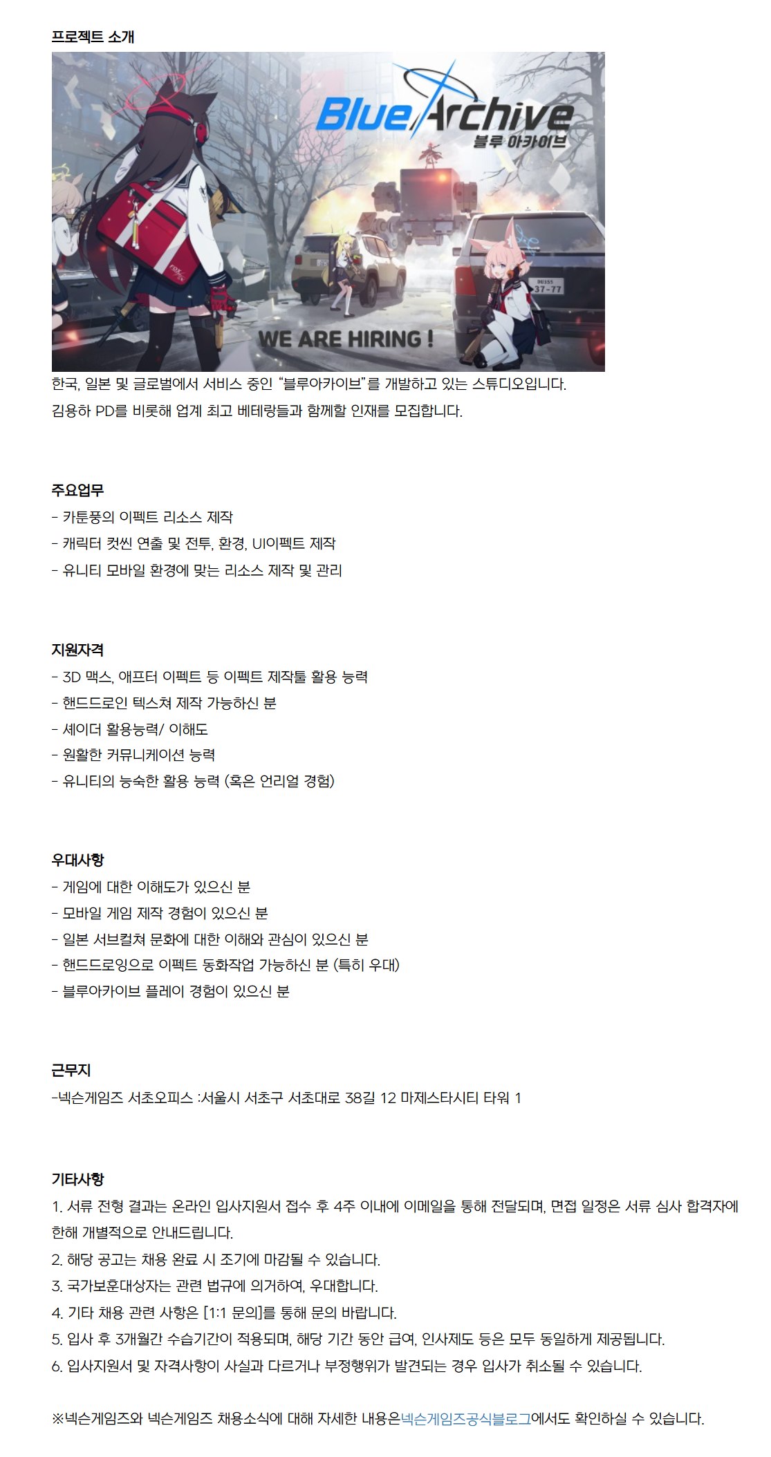 [넥슨코리아] [블루아카이브] 게임 이펙터 채용