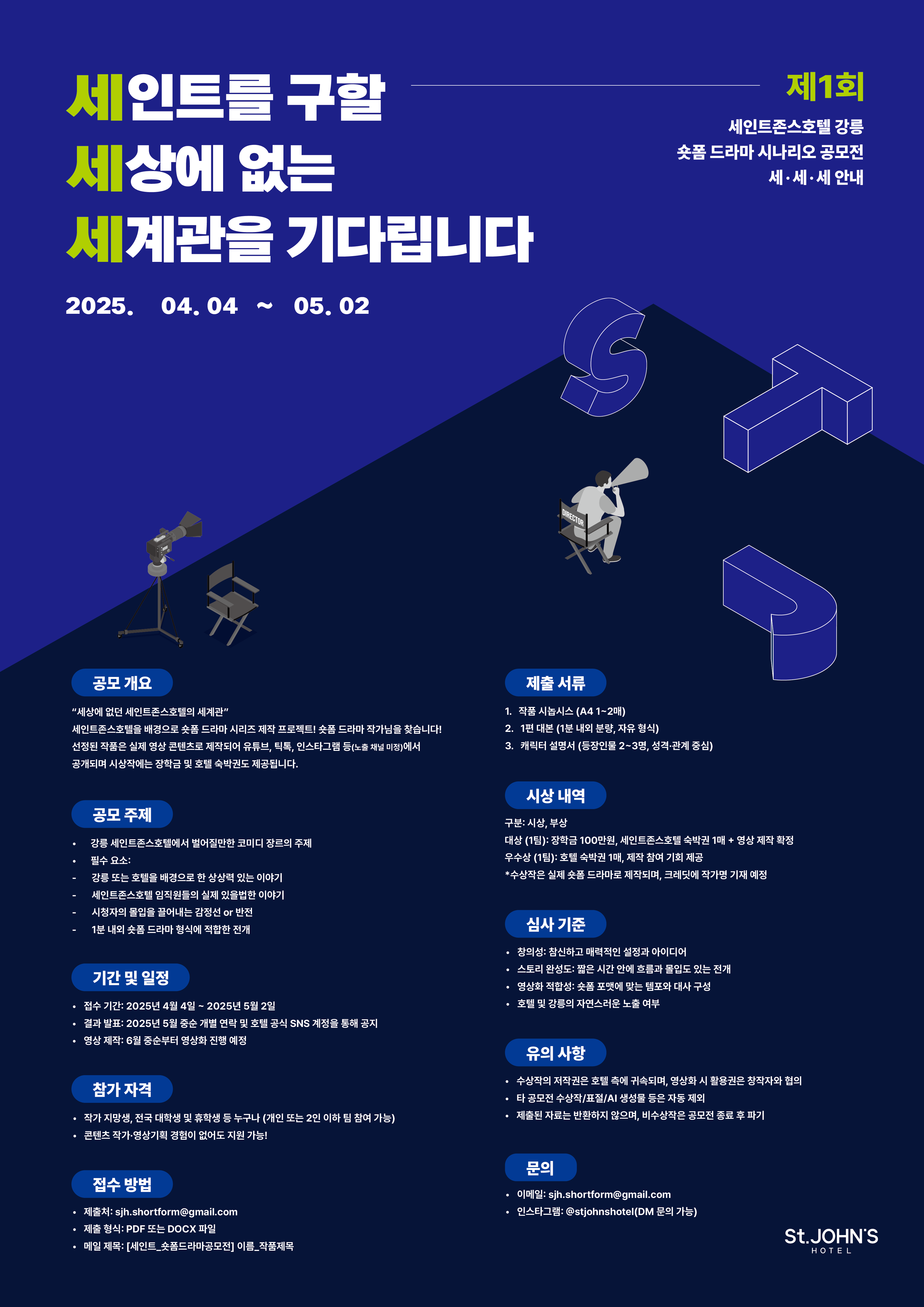 제 1회 세인트존스호텔 강릉 숏폼 드라마 시나리오 공모전