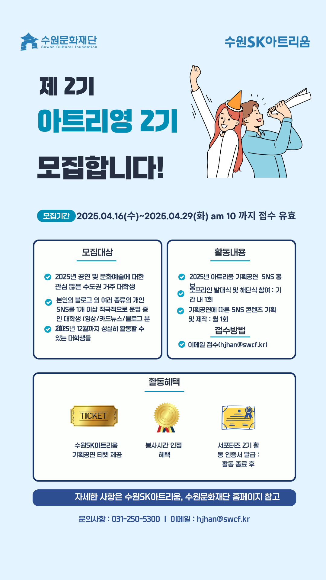 2025 수원SK아트리움 기획공연 대학생 SNS홍보 서포터즈 아트리영[Artri(um)+Young] 2기 모집