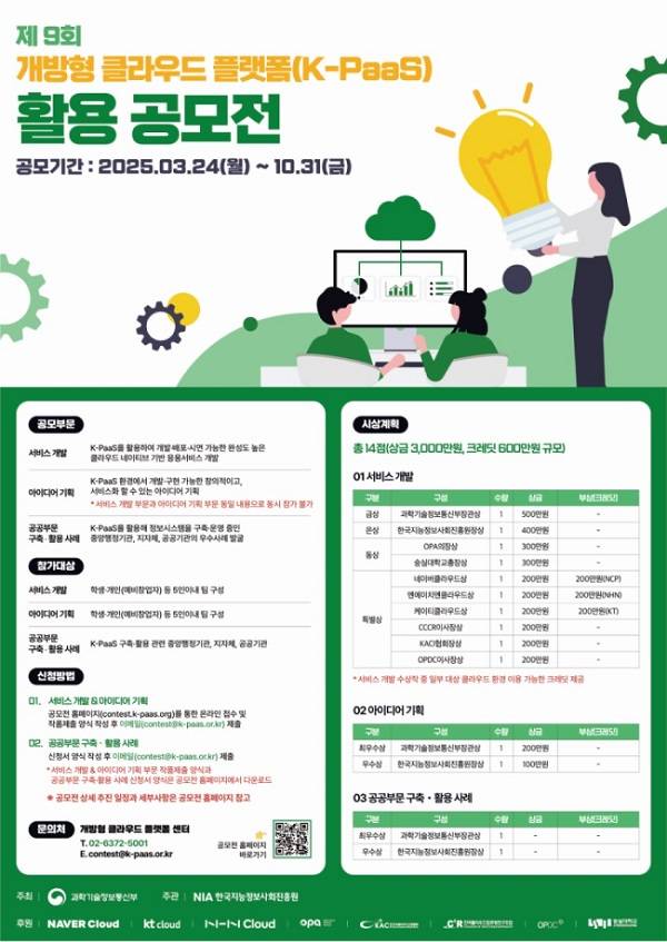 제9회 개방형 클라우드 플랫폼(K-PaaS) 활용 공모전(~10/31)
