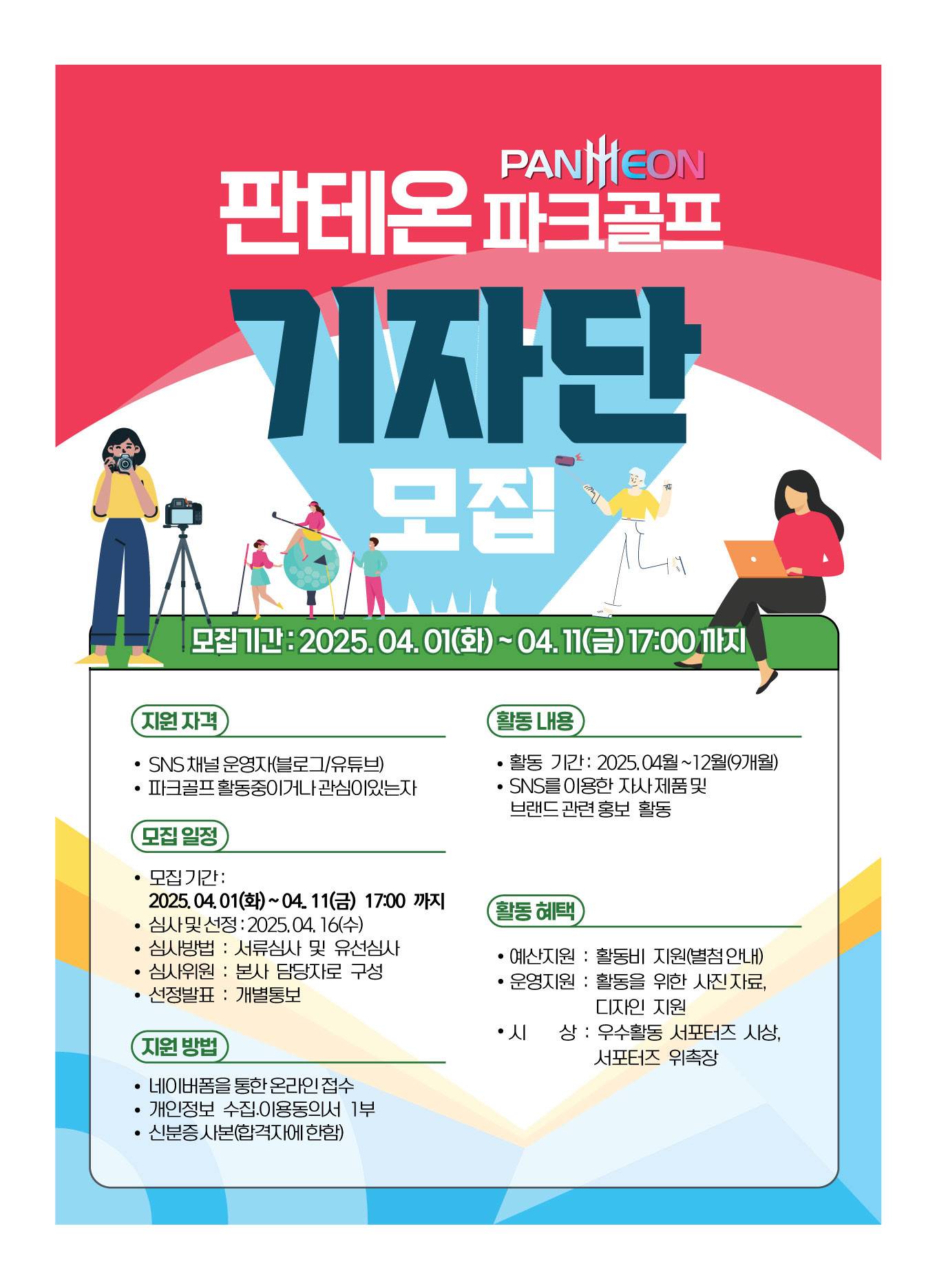 판테온 파크골프 1기 기자단 모집