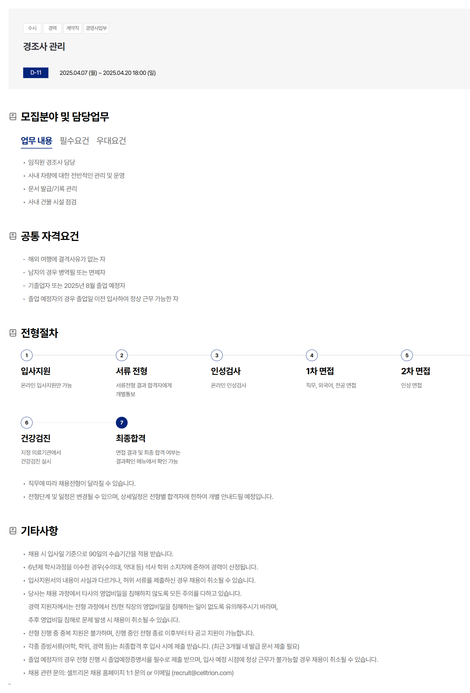 [셀트리온] 경조사 관리 채용