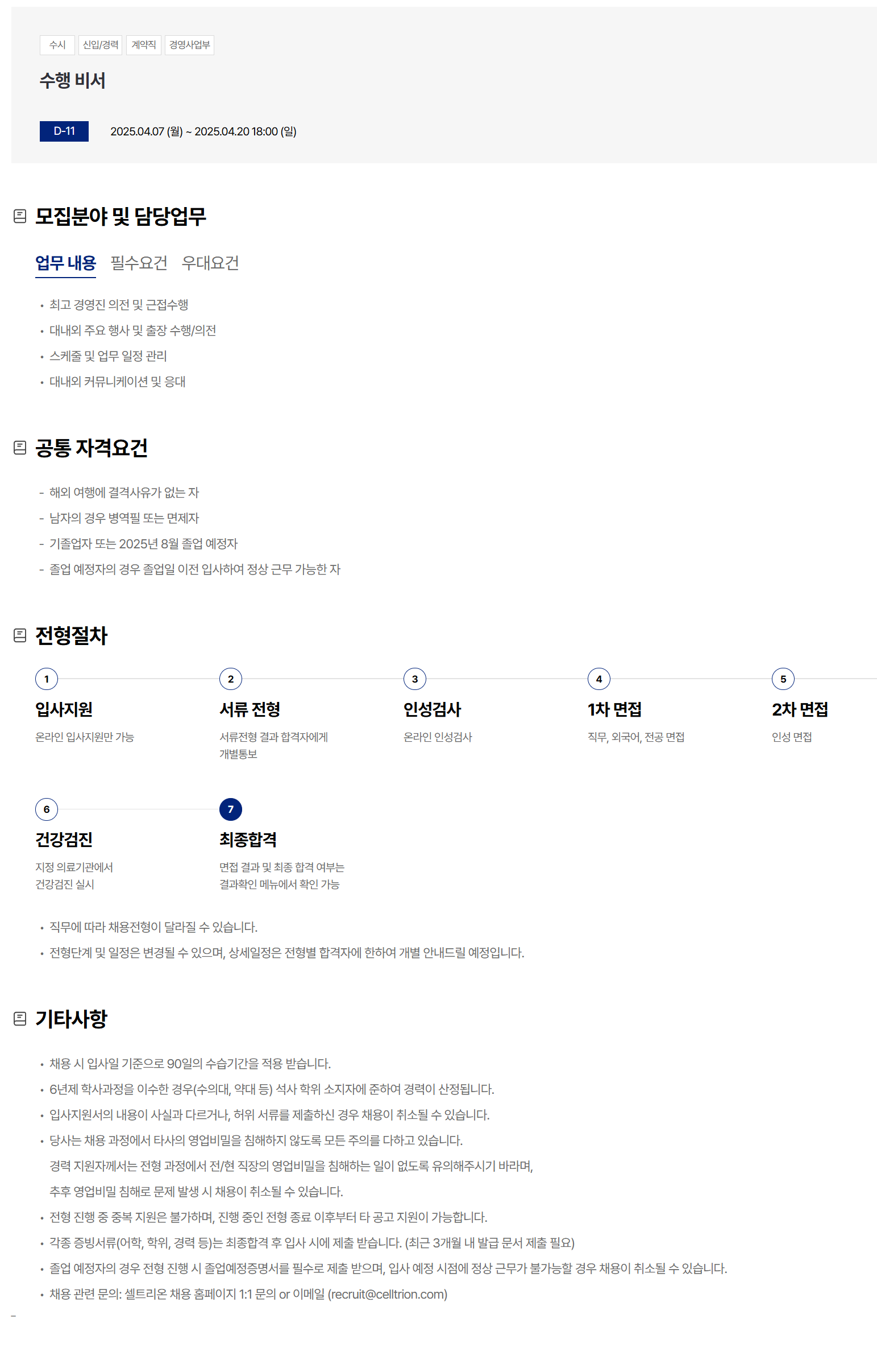 [셀트리온] 수행 비서 채용