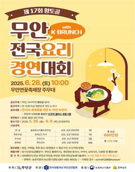 제17회 황토골 무안 전국요리 경연대회