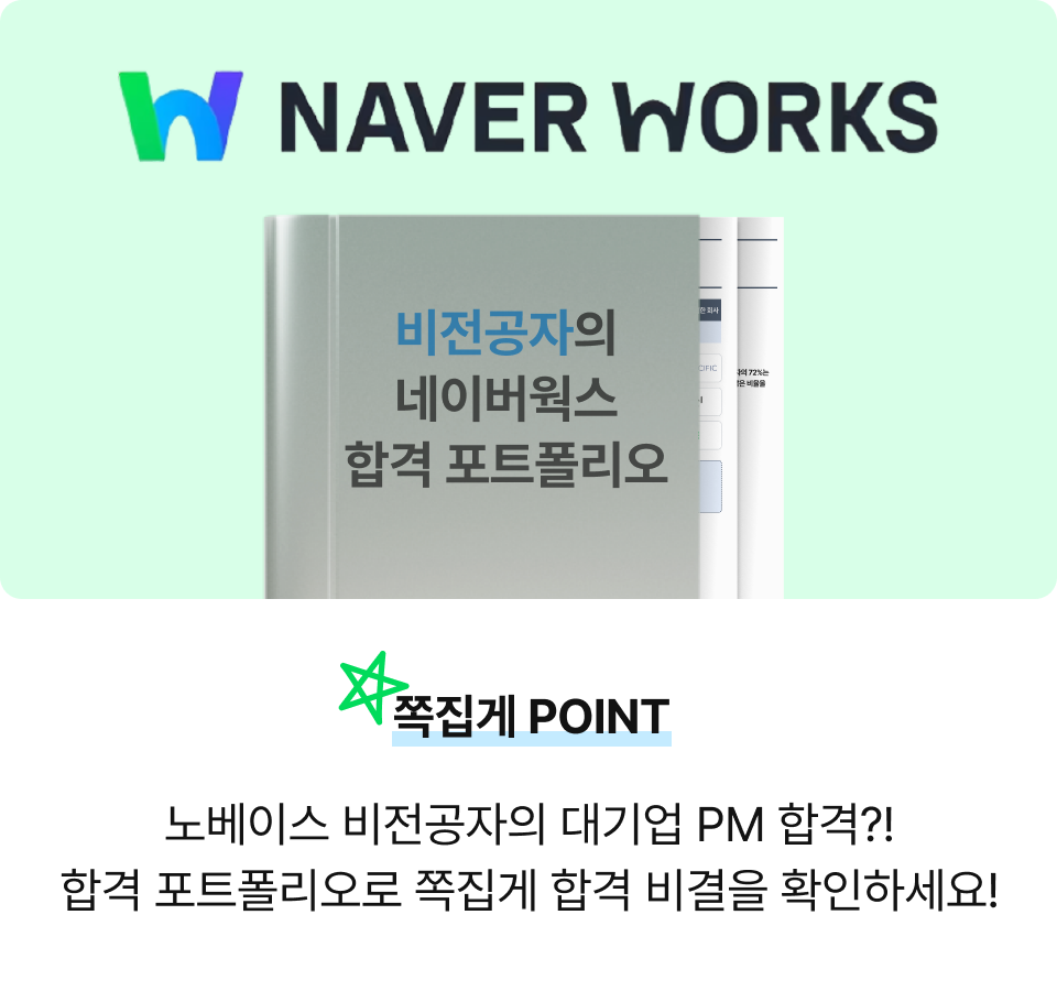 [100% 무료] 비전공자 네이버웍스 PM 합격 포트폴리오 배포 EVENT!