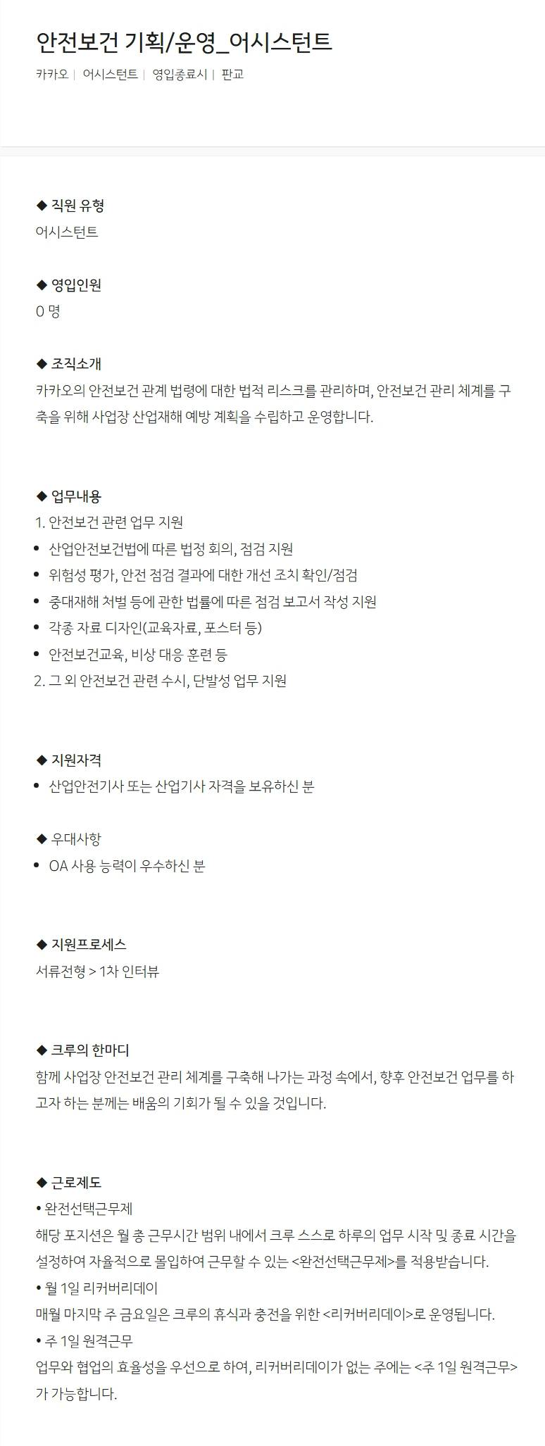 [카카오] 안전보건 기획/운영_어시스턴트