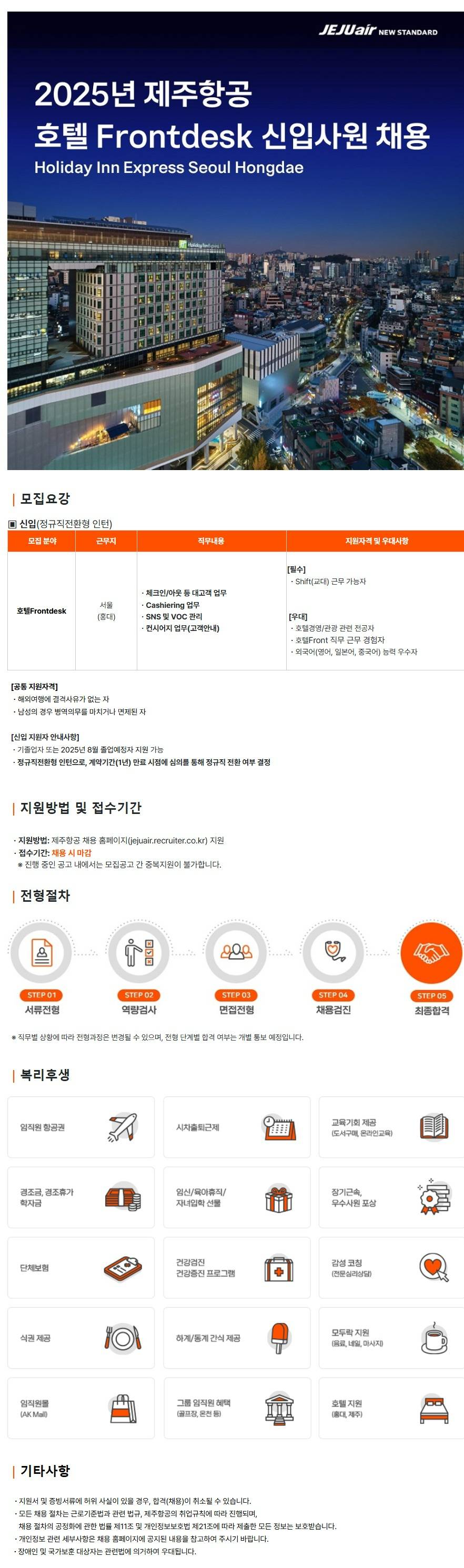 [제주항공] (Holiday Inn Express Seoul Hongdae) 호텔Frontdesk 신입사원 채용