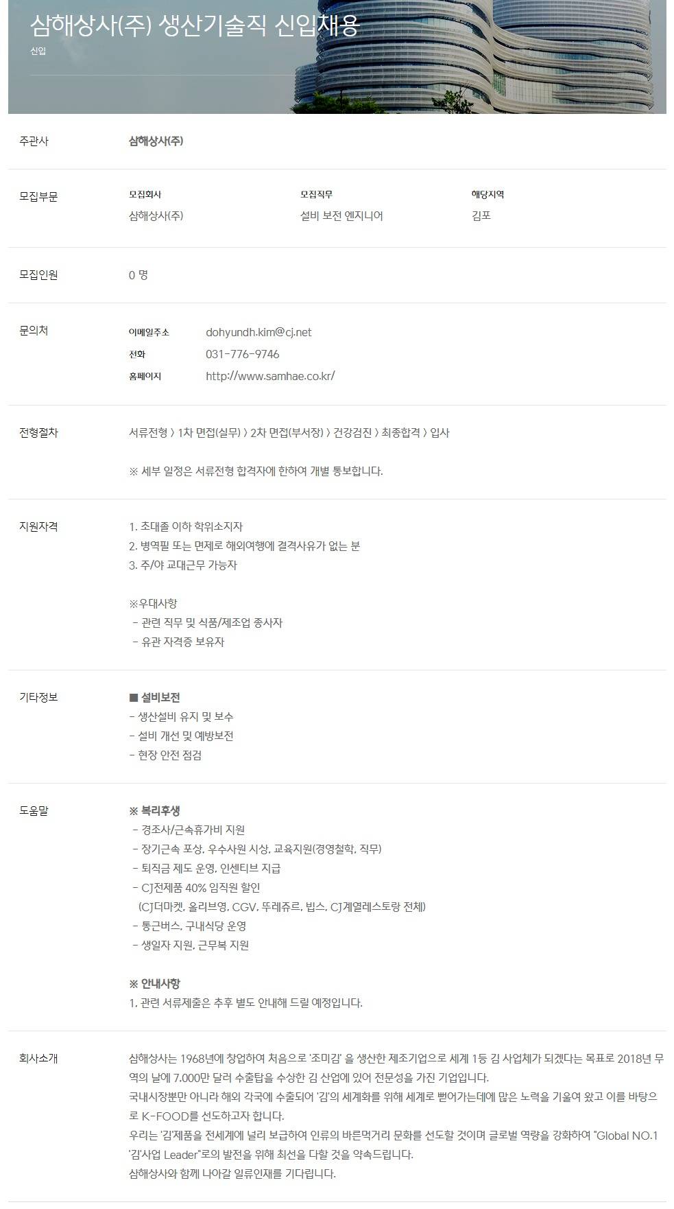 [삼해상사(주)] 생산기술직 신입채용(김포)
