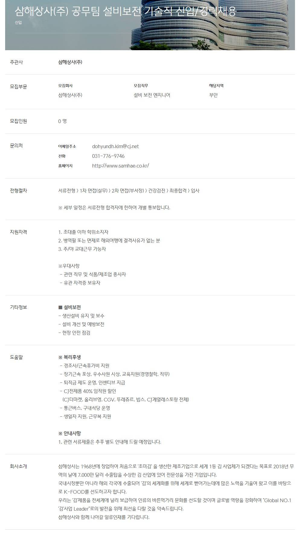 [삼해상사(주)] 공무팀 설비보전 기술직 신입/경력채용 (부안)