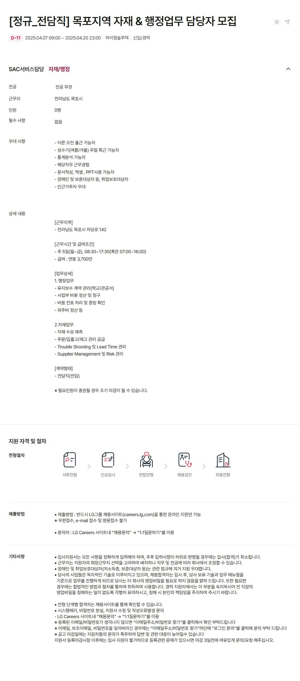 [하이엠솔루텍] [정규_전담직] 목포지역 자재 & 행정업무 담당자 모집