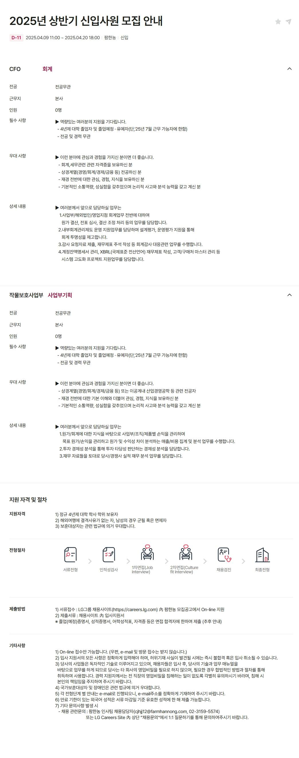 [팜한농] 2025년 상반기 신입사원 모집 안내