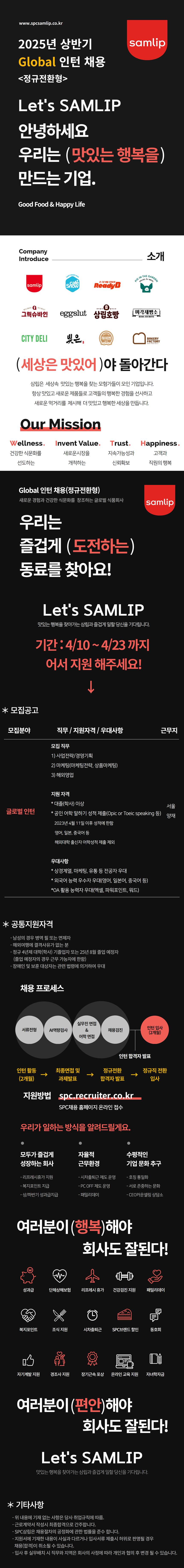 [SPC삼립] 2025년 상반기 글로벌 인턴 (정규전환형) 모집
