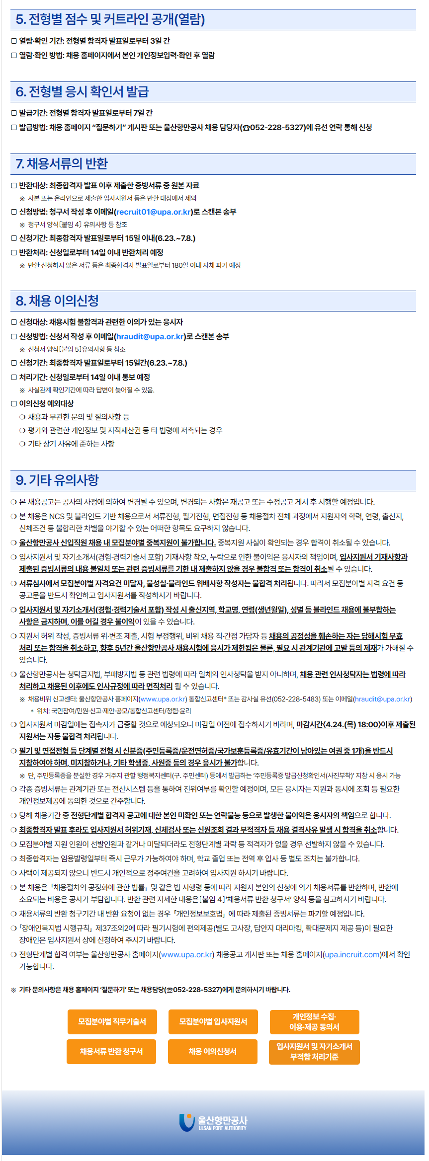 [울산항만공사] 2025년 하반기 신입사원 채용